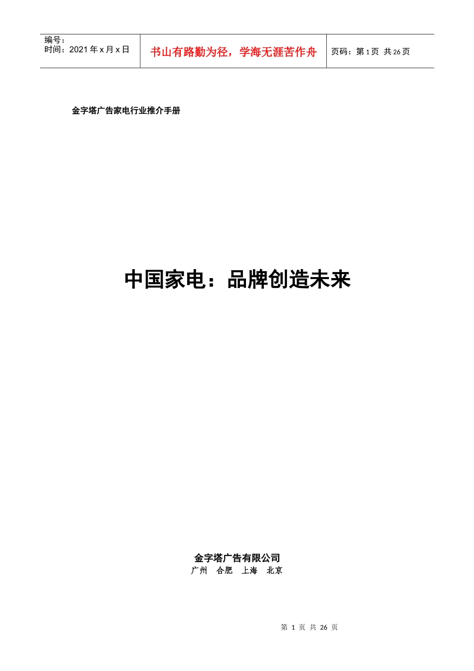 金字塔广告家电行业推介手册_第1页