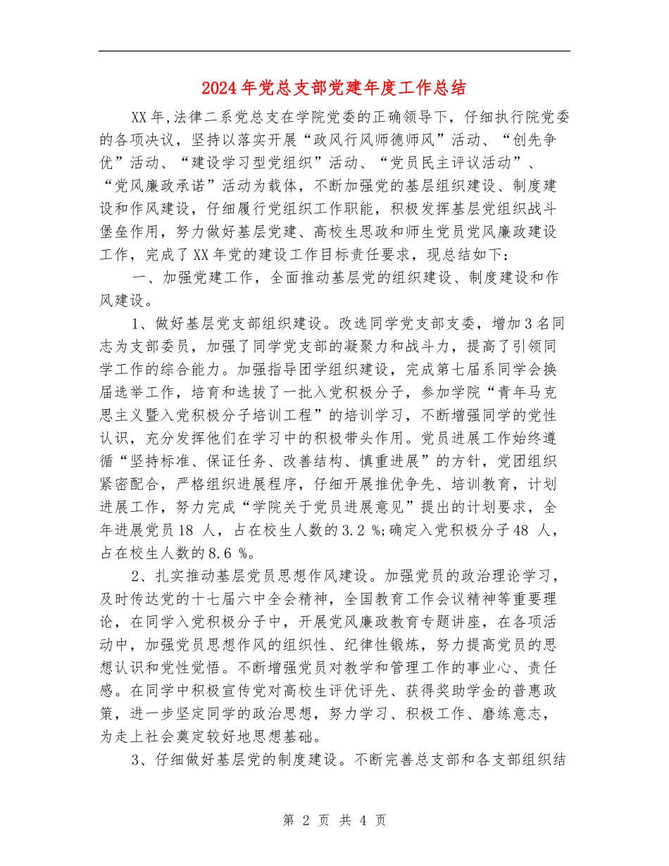 2024年党总支部党建年度工作总结_第2页