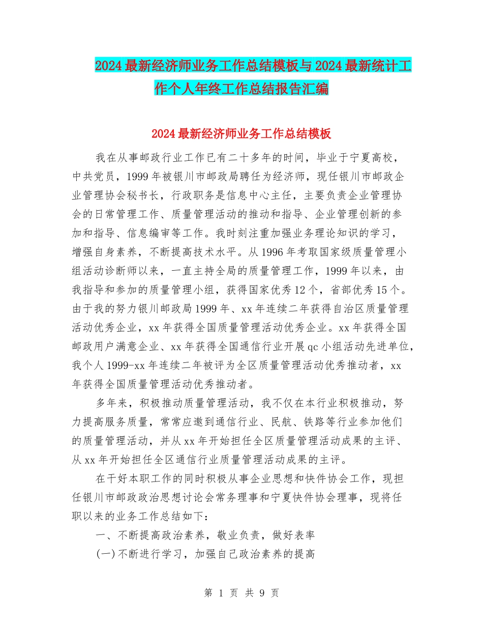 2024最新经济师业务工作总结模板与2024最新统计工作个人年终工作总结报告汇编_第1页