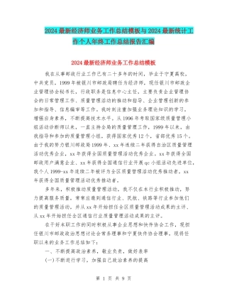 2024最新经济师业务工作总结模板与2024最新统计工作个人年终工作总结报告汇编