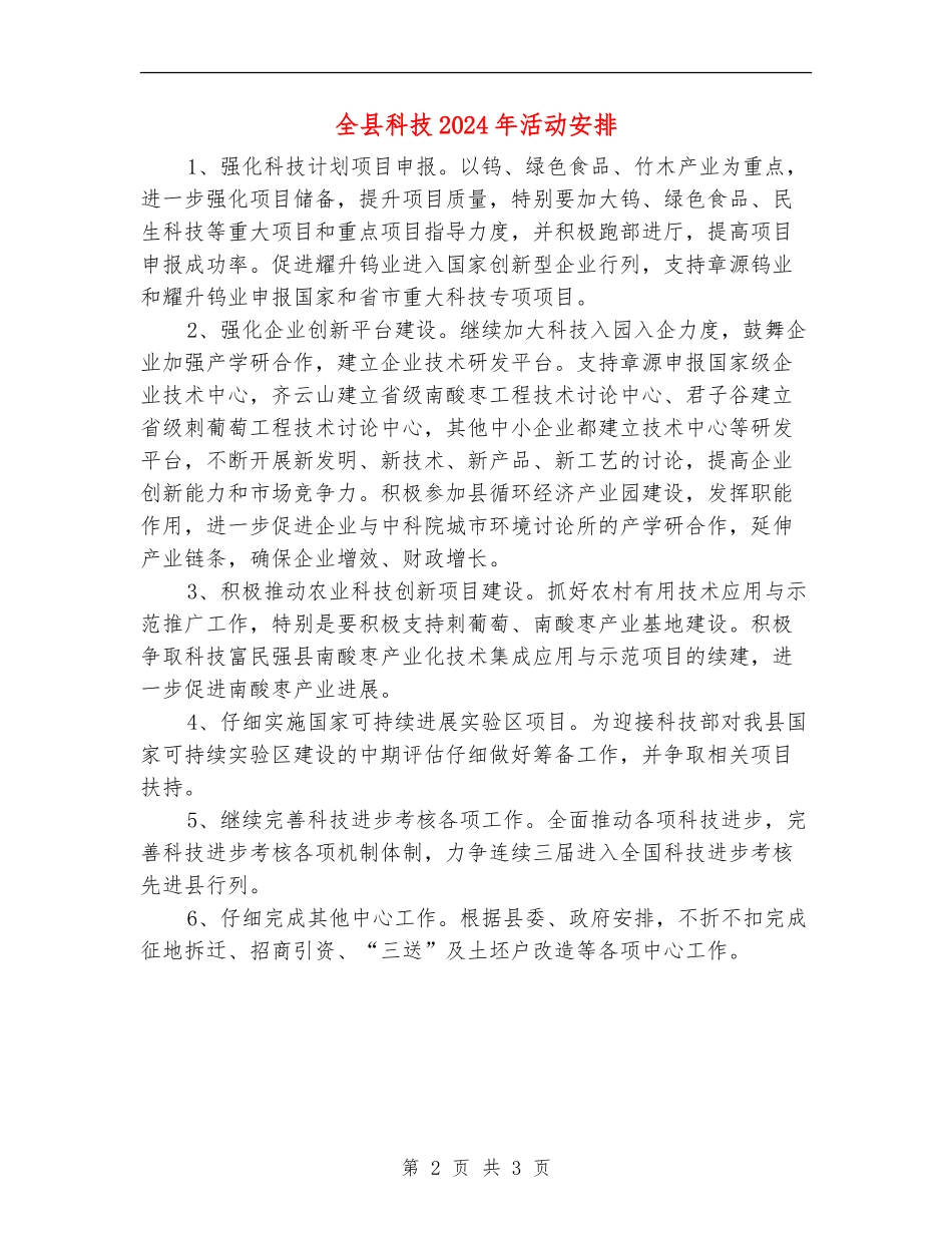 全县科技2024年活动安排_第2页