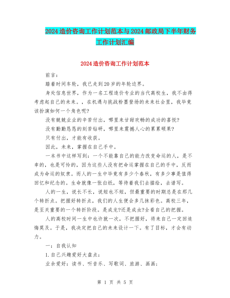 2024造价咨询工作计划范本与2024邮政局下半年财务工作计划汇编_第1页