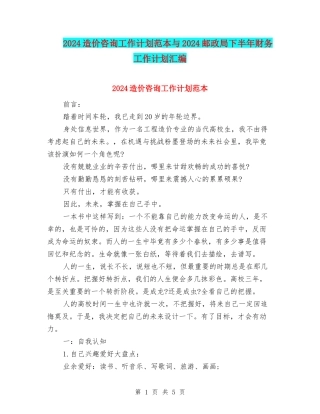 2024造价咨询工作计划范本与2024邮政局下半年财务工作计划汇编