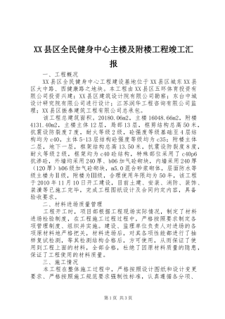 XX县区全民健身中心主楼及附楼工程竣工汇报