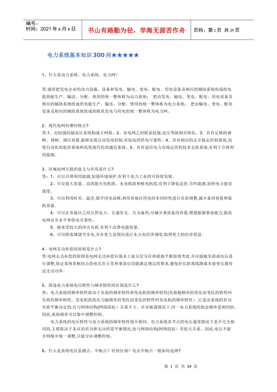 电力系统基础知识(291问答)_第1页