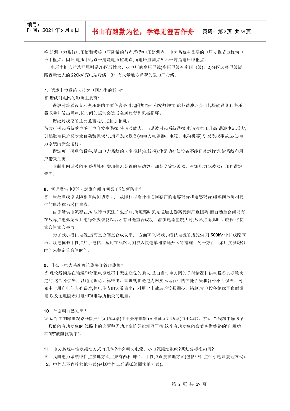 电力系统基础知识(291问答)_第2页