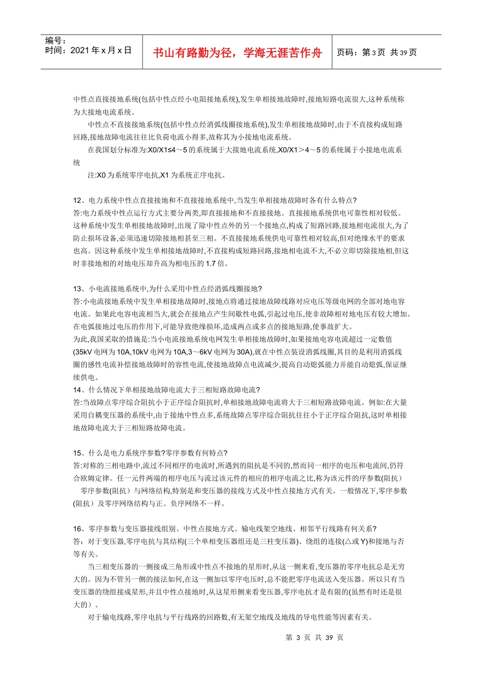 电力系统基础知识(291问答)_第3页