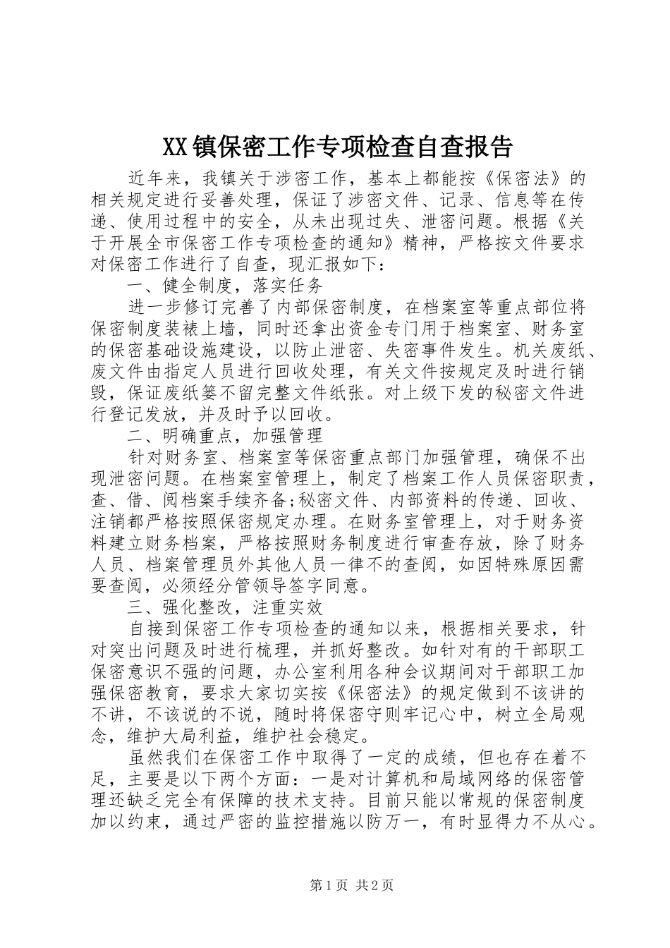 XX镇保密工作专项检查自查报告_第1页