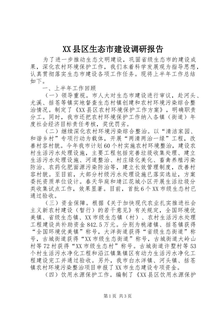 XX县区生态市建设调研报告_第1页