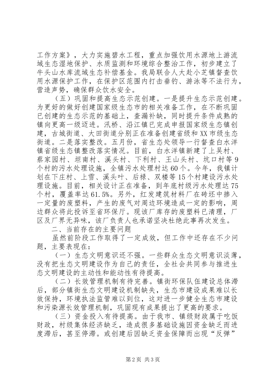 XX县区生态市建设调研报告_第2页