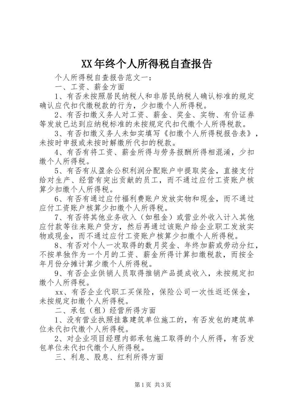 XX年终个人所得税自查报告_第1页