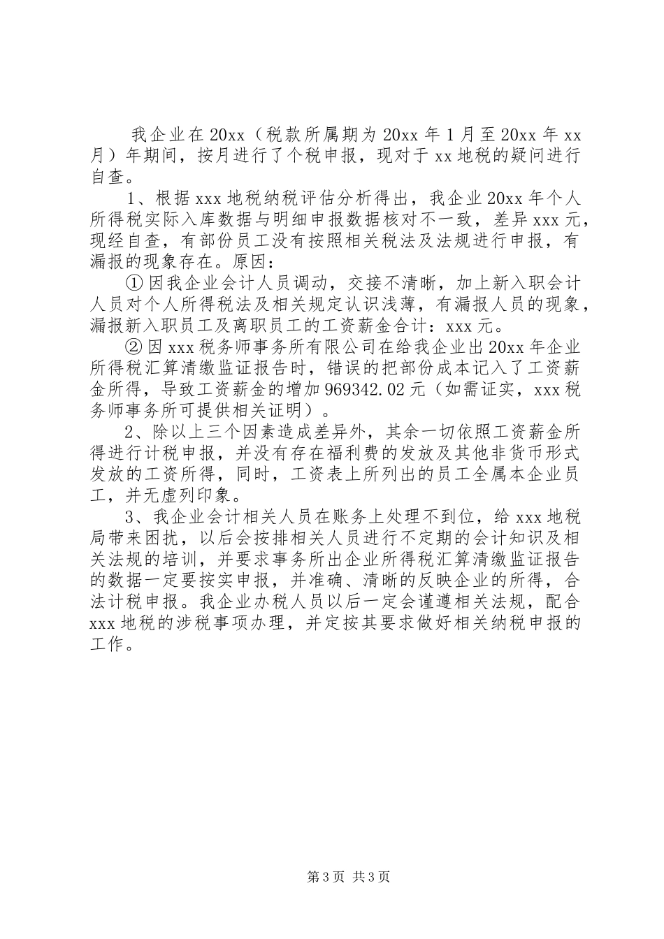 XX年终个人所得税自查报告_第3页