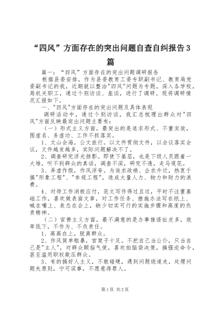 “四风”方面存在的突出问题自查自纠报告3篇