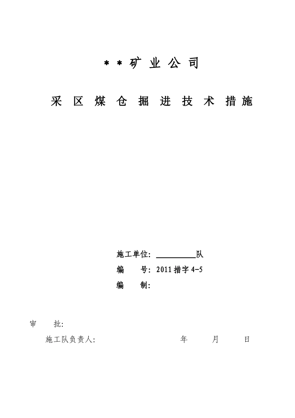采区煤仓掘进技术措施_第1页