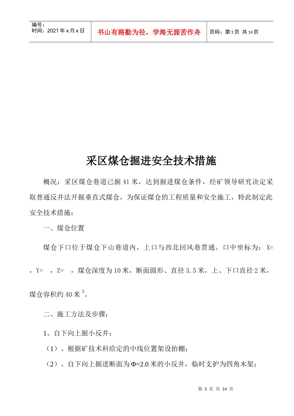 采区煤仓掘进技术措施_第3页