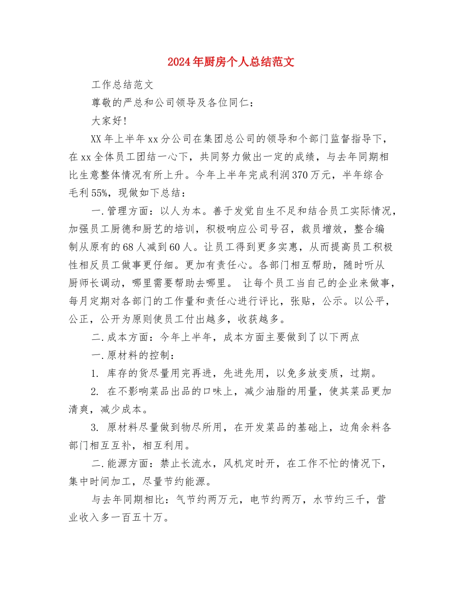 2024年厨师长年终总结范文1与2024年厨房个人总结范文汇编_第3页