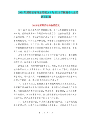 2024年厨师长年终总结范文1与2024年厨房个人总结范文汇编
