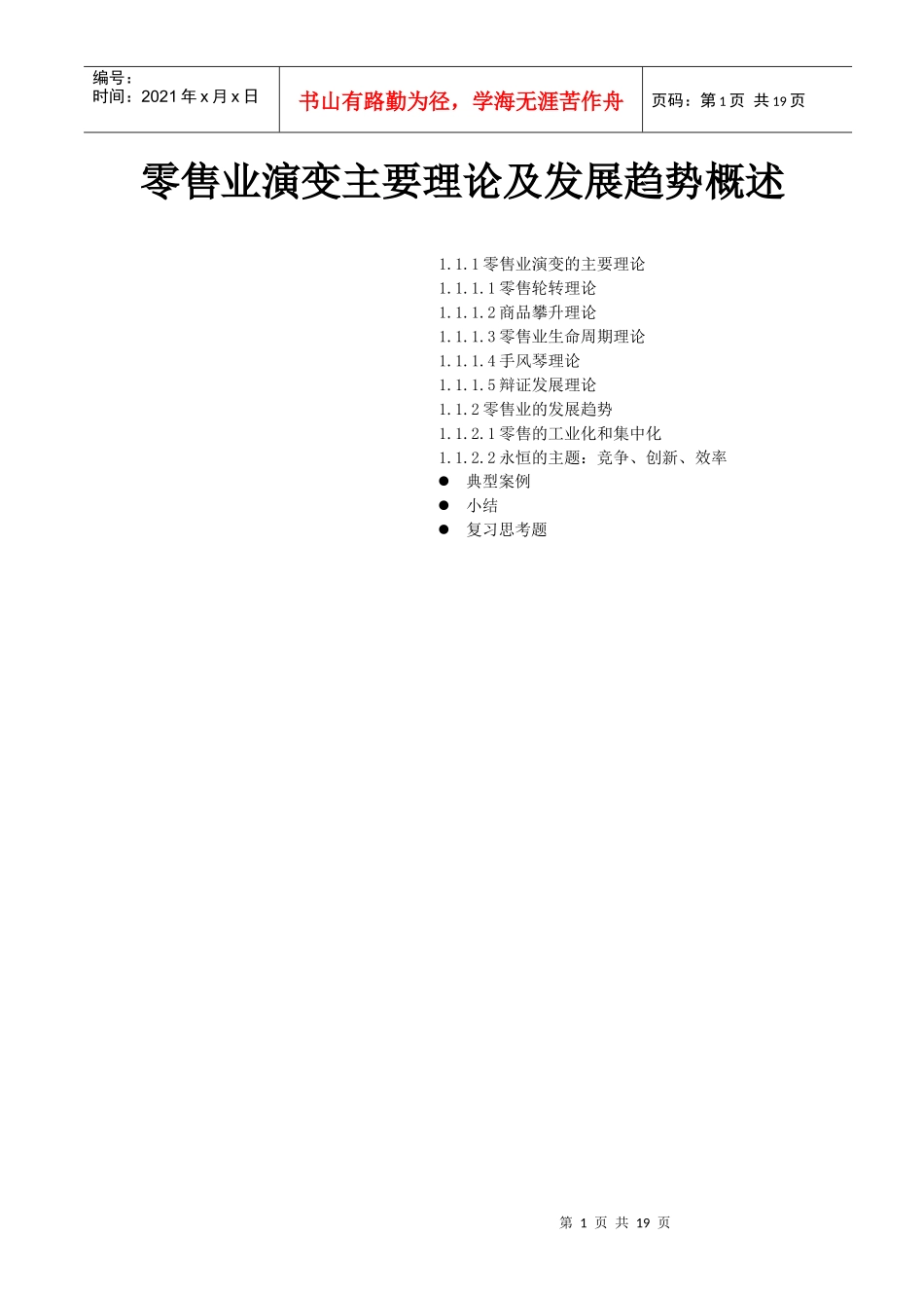 零售业演变主要理论及发展趋势概述_第1页
