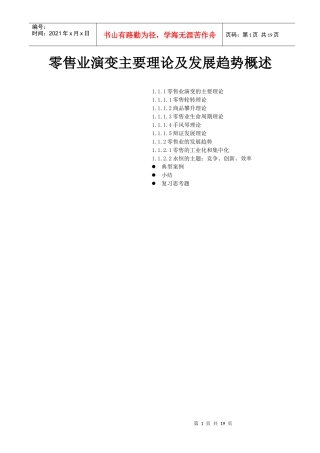 零售业演变主要理论及发展趋势概述