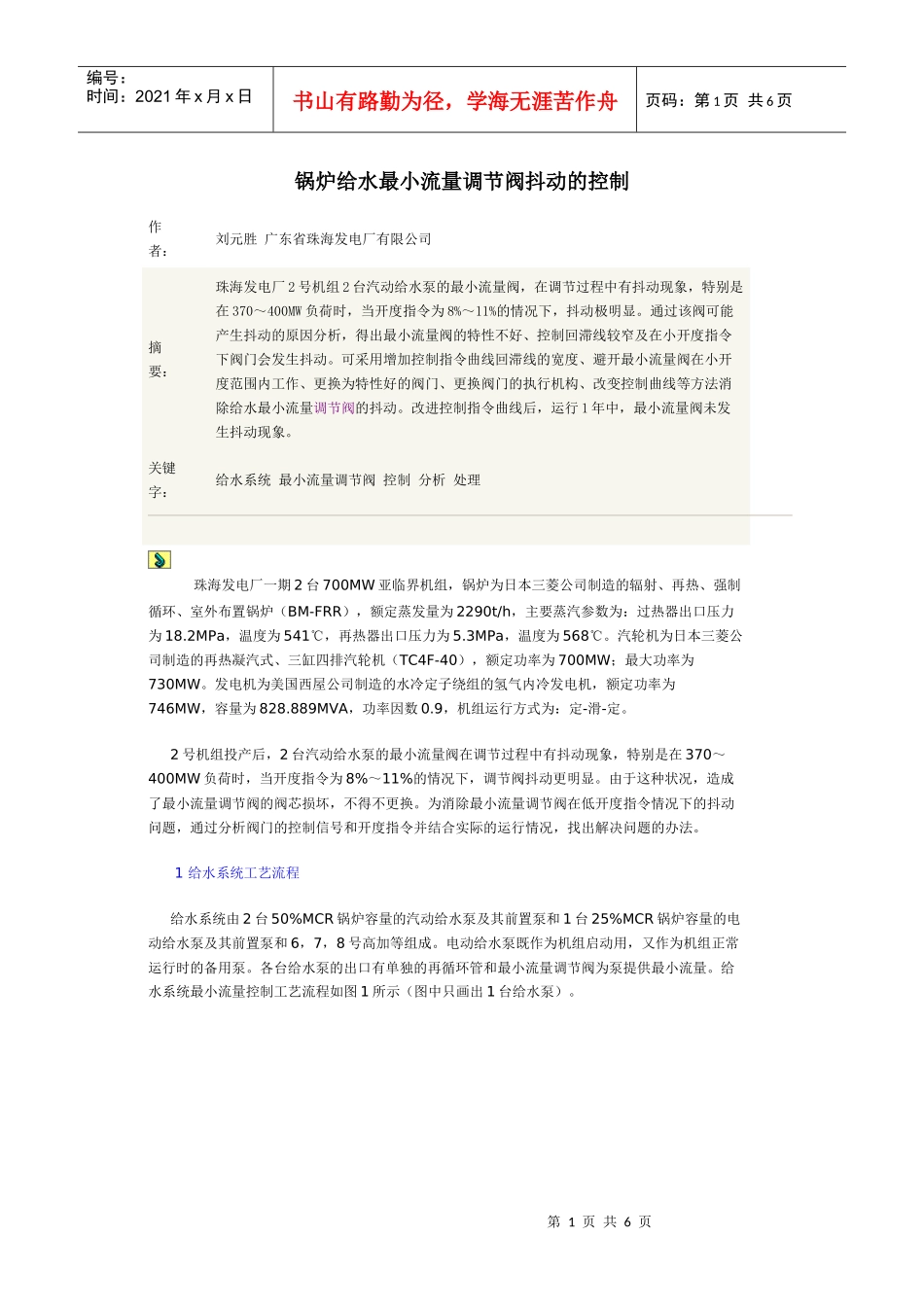 锅炉给水最小流量调节阀抖动的控制doc-锅炉给水最小流量_第1页