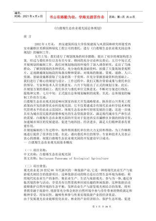 白鹿塬生态农业观光园总体规划