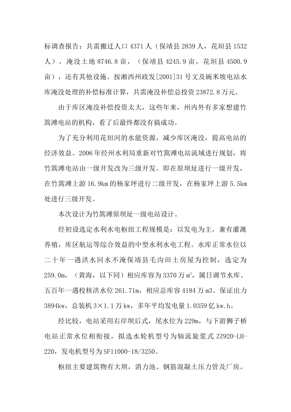 竹篙滩水利水电工程项目报告书_第2页