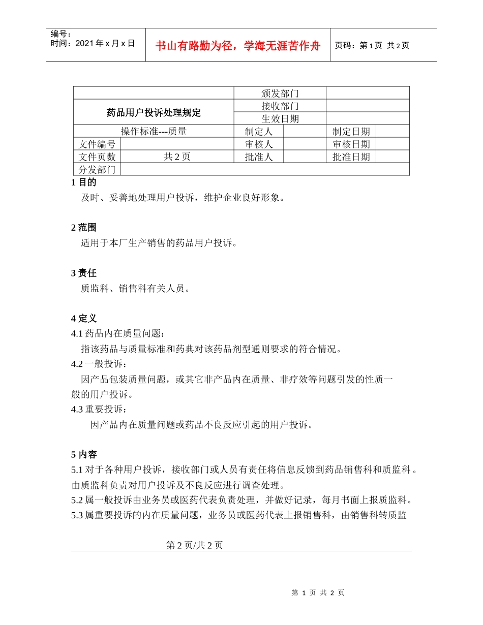 药品用户投诉处理规定_第1页