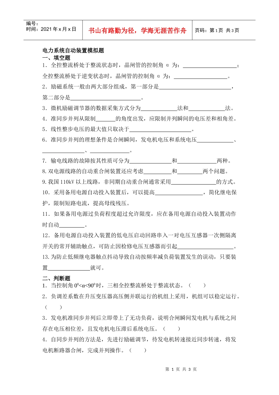 电力系统自动装置模拟题_第1页