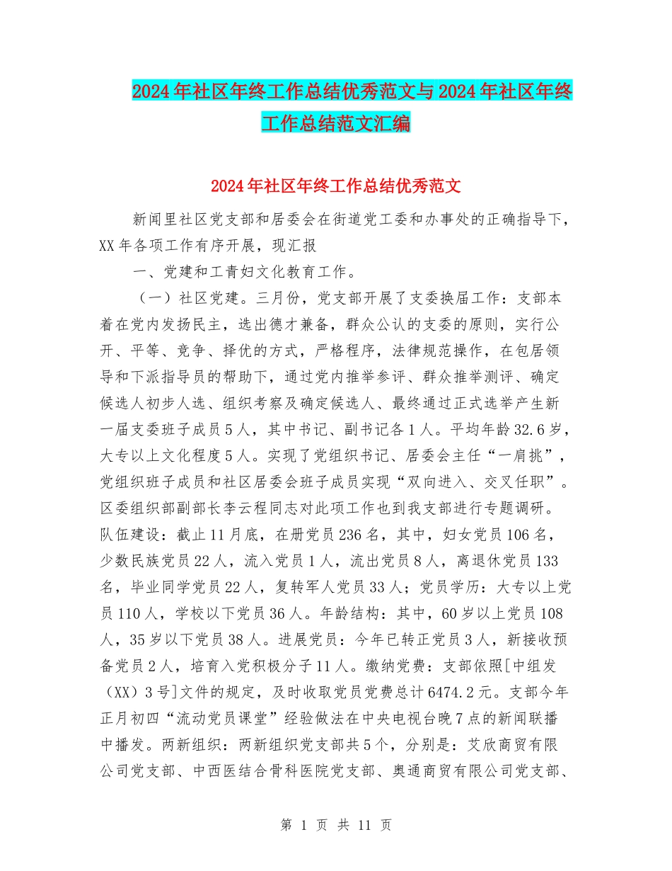 2024年社区年终工作总结优秀范文与2024年社区年终工作总结范文汇编_第1页