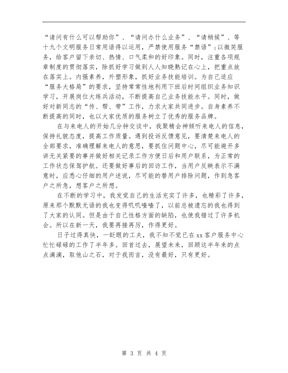 优秀话务员年终个人工作总结范文_第3页