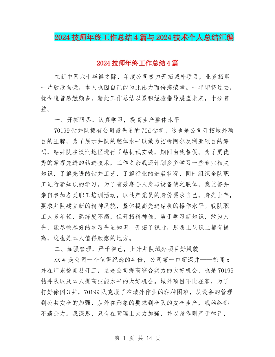 2024技师年终工作总结4篇与2024技术个人总结汇编_第1页