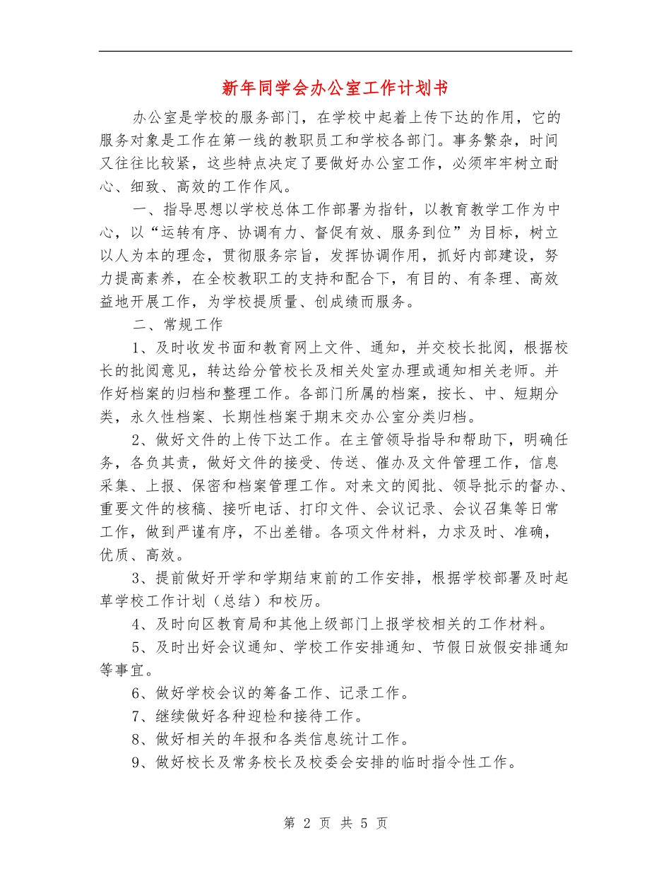 新年学生会办公室工作计划书_第2页