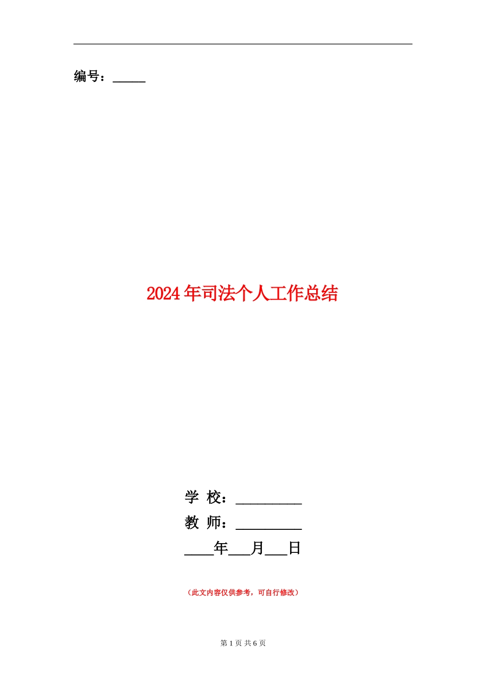 2024年司法个人工作总结_第1页