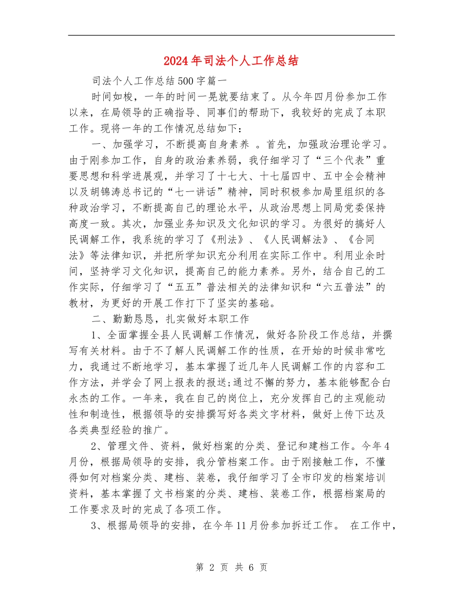 2024年司法个人工作总结_第2页