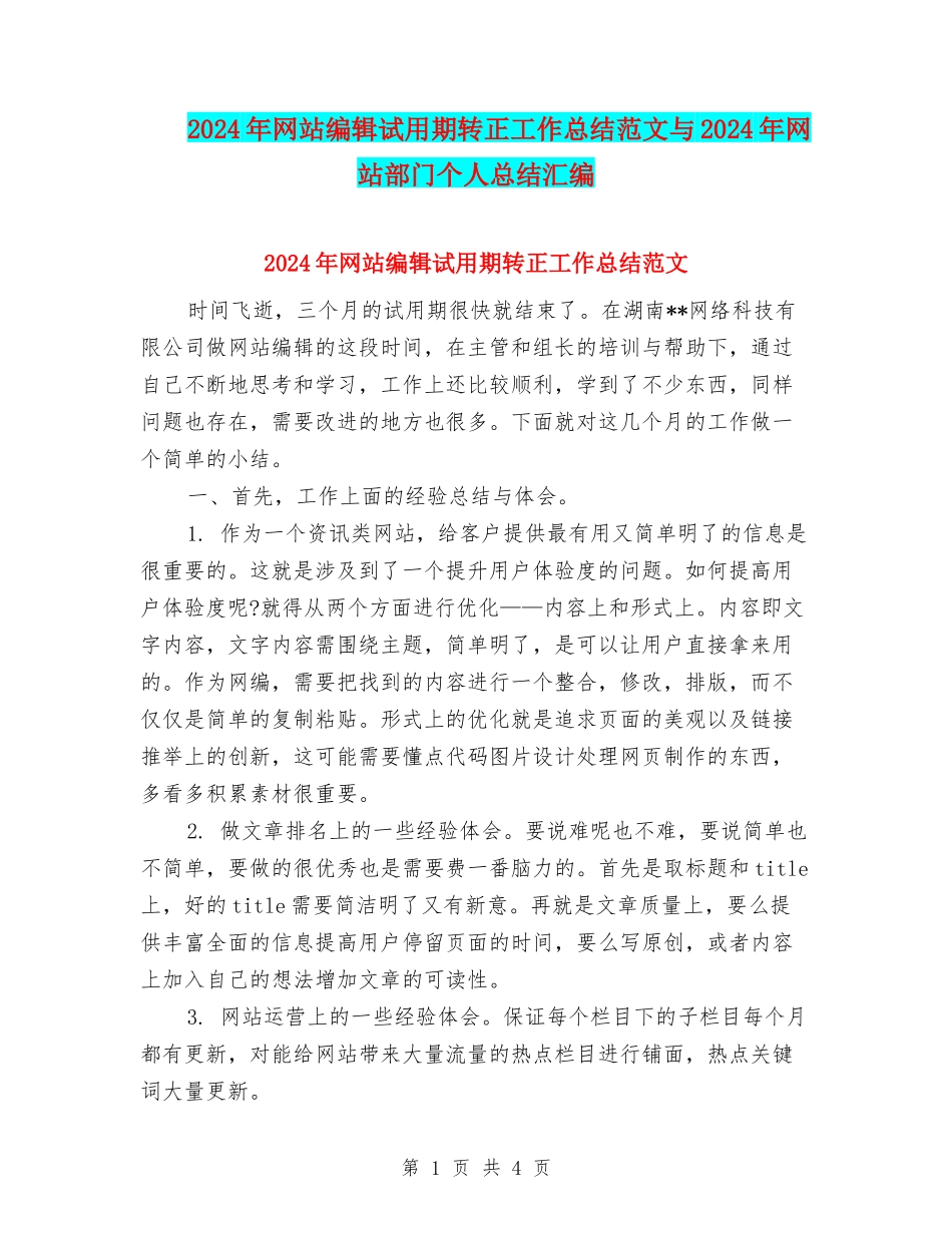 2024年网站编辑试用期转正工作总结范文与2024年网站部门个人总结汇编_第1页