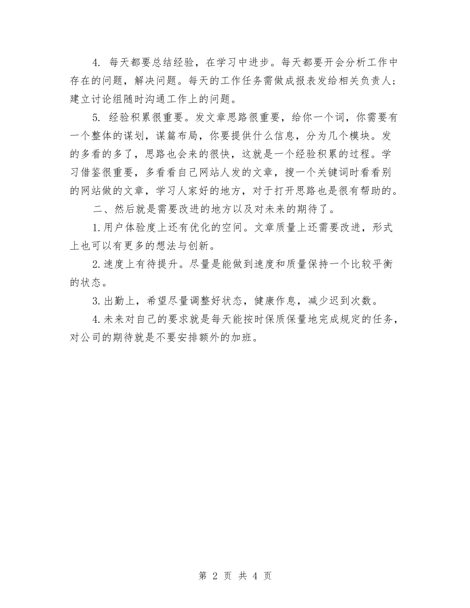 2024年网站编辑试用期转正工作总结范文与2024年网站部门个人总结汇编_第2页