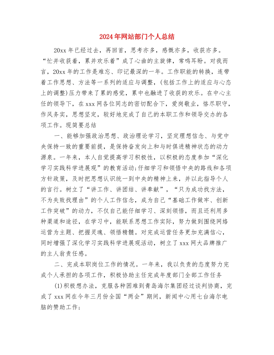 2024年网站编辑试用期转正工作总结范文与2024年网站部门个人总结汇编_第3页