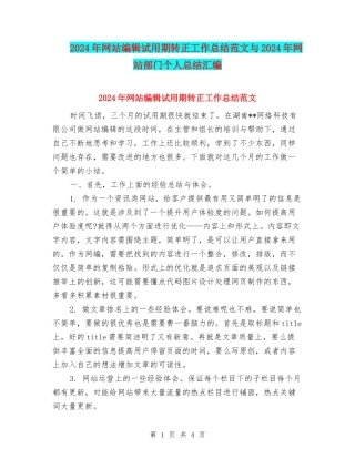2024年网站编辑试用期转正工作总结范文与2024年网站部门个人总结汇编