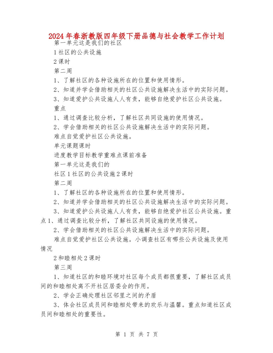 2024年春浙教版四年级下册品德与社会教学工作计划_第1页