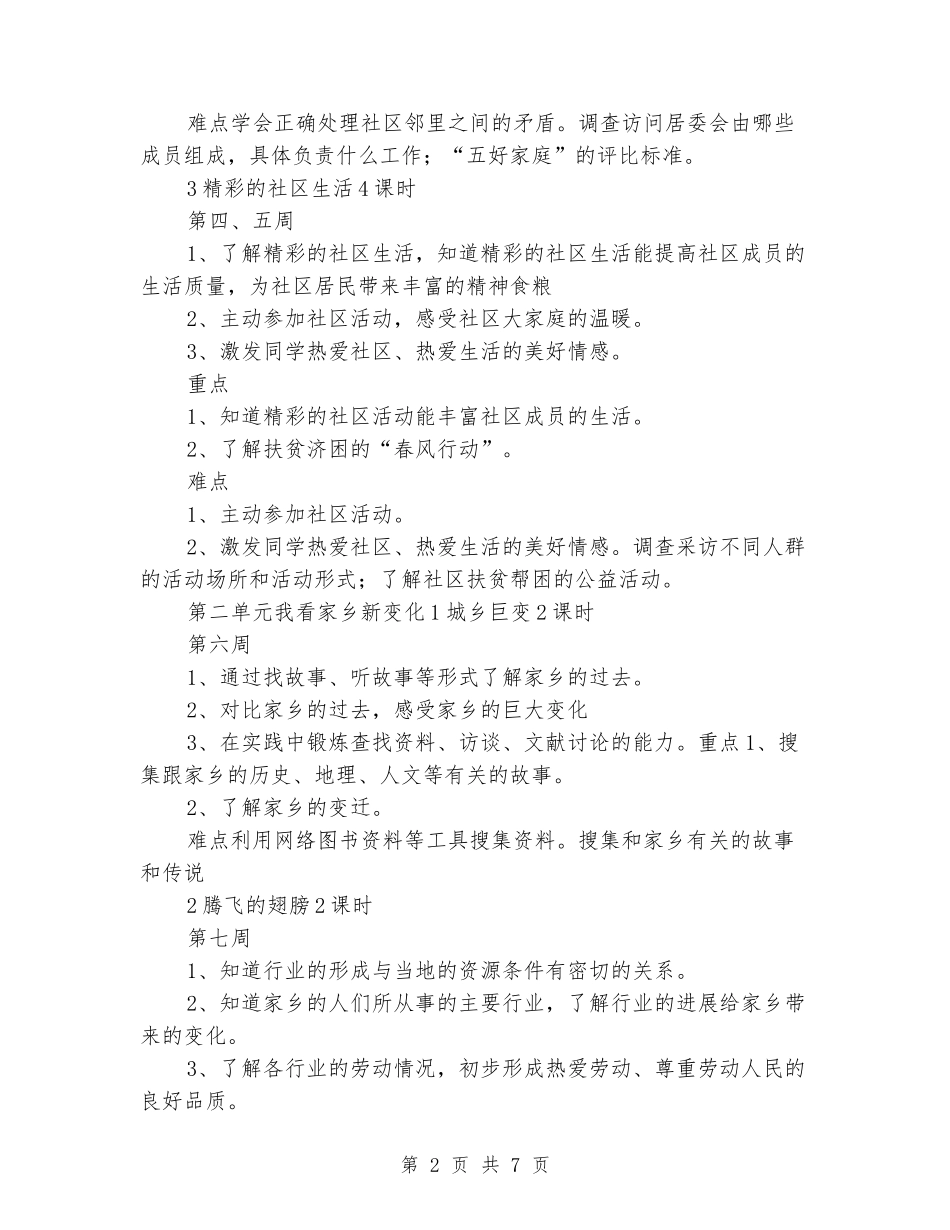 2024年春浙教版四年级下册品德与社会教学工作计划_第2页