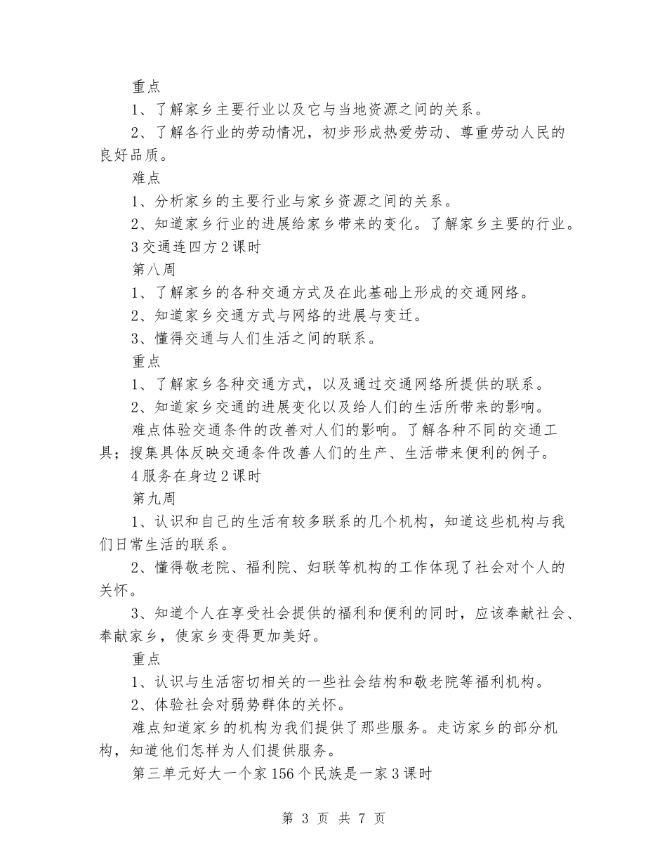 2024年春浙教版四年级下册品德与社会教学工作计划_第3页