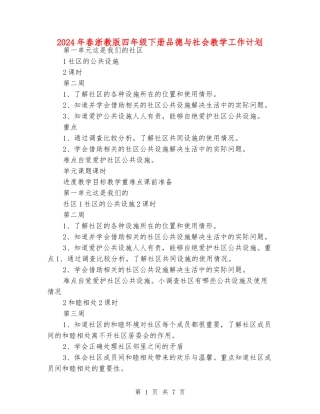 2024年春浙教版四年级下册品德与社会教学工作计划