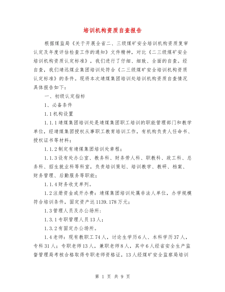 培训机构资质自查报告_第1页