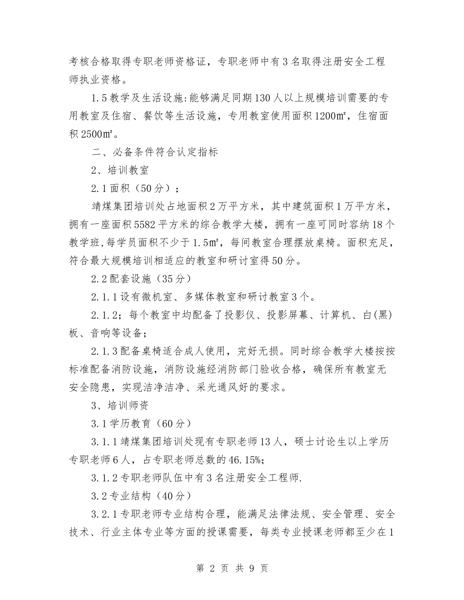 培训机构资质自查报告_第2页