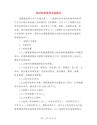 培训机构资质自查报告