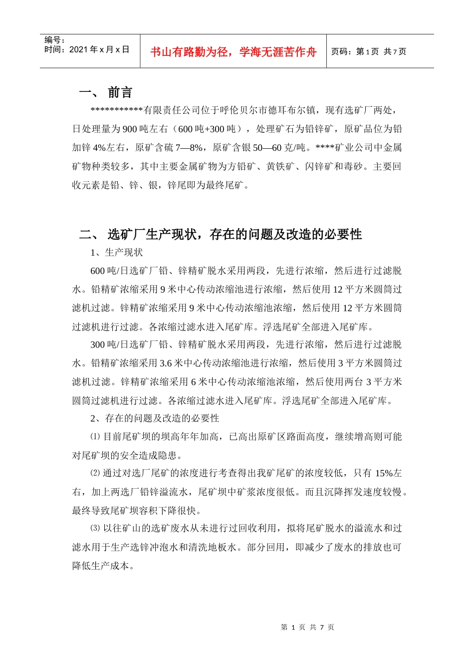 铅锌矿尾矿脱水可行性研究报告_第1页