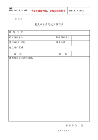 重大农业应用技术推荐表