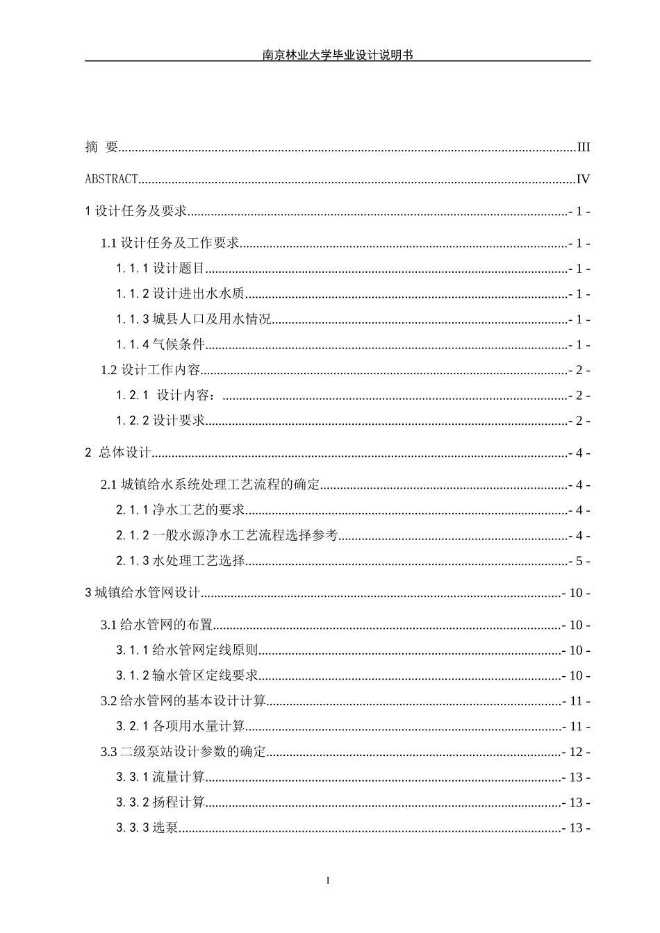 给水排水水厂毕业设计_第3页