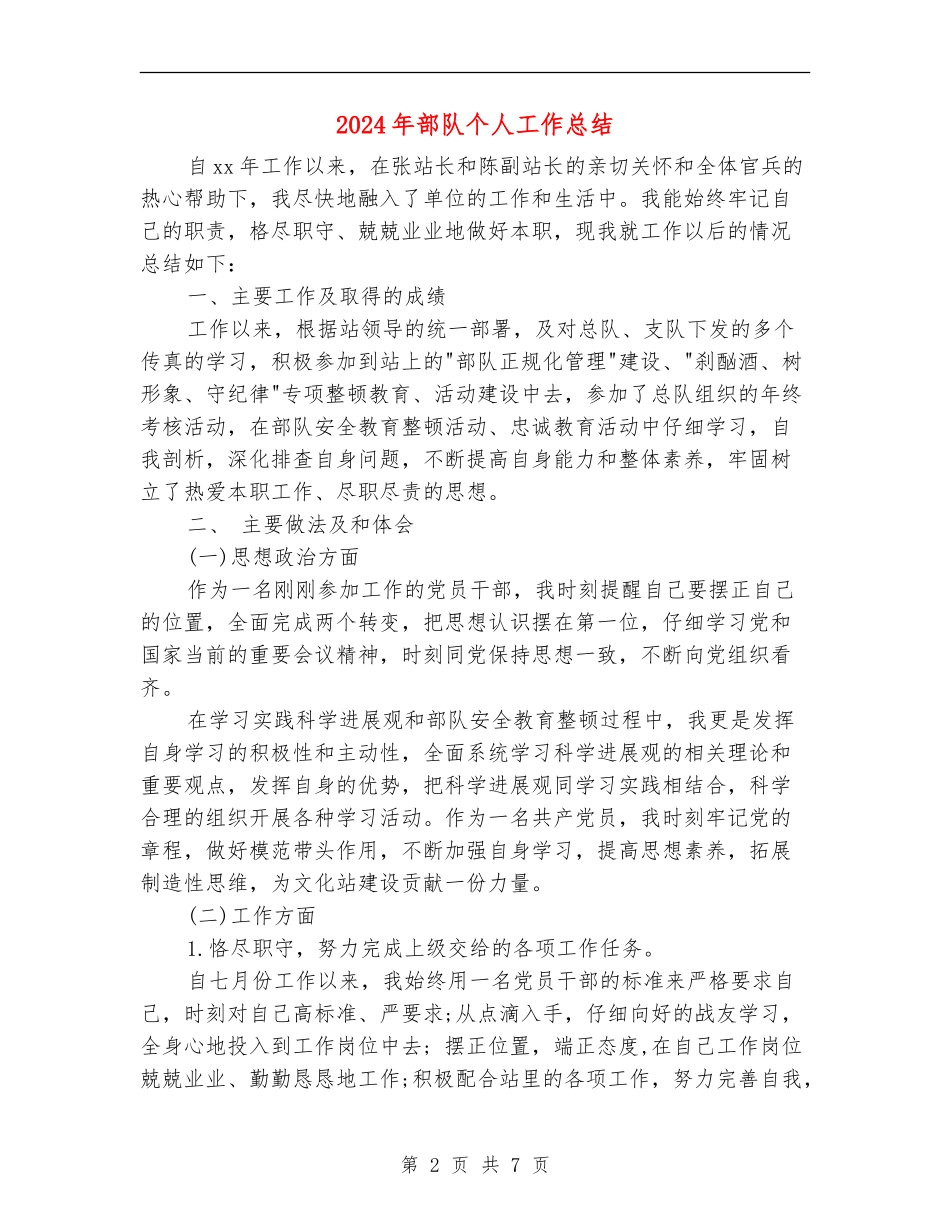 2024年部队个人工作总结_第2页