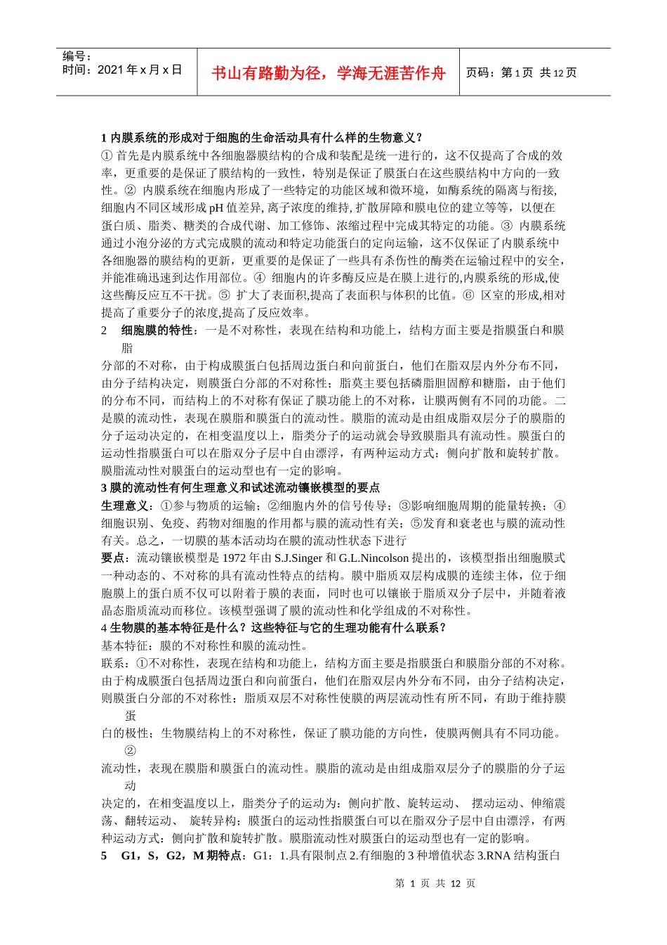 重医 细胞生物学期末资料 大题_第1页